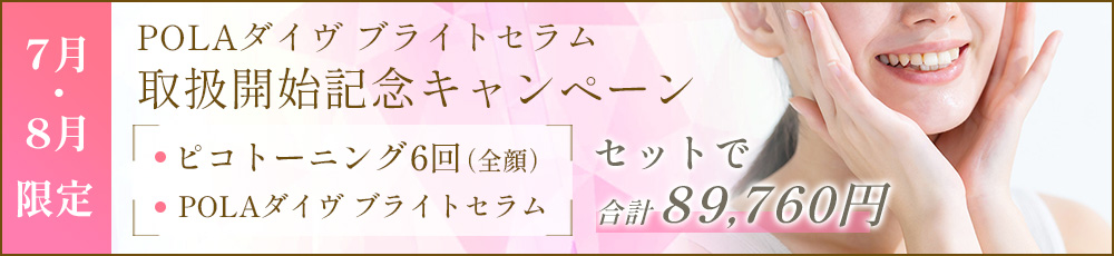 POLAダイヴ ブライトセラム 取扱開始記念キャンペーン