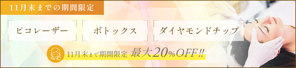 ピコレーザー、ボトックス、ダイヤモンドチップが最大20％OFF！