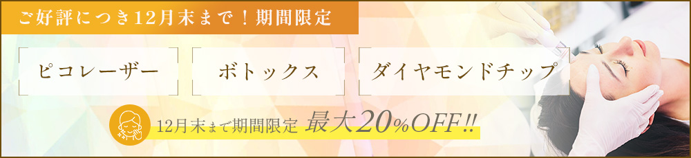 ピコレーザー、ボトックス、ダイヤモンドチップが最大20％OFF！