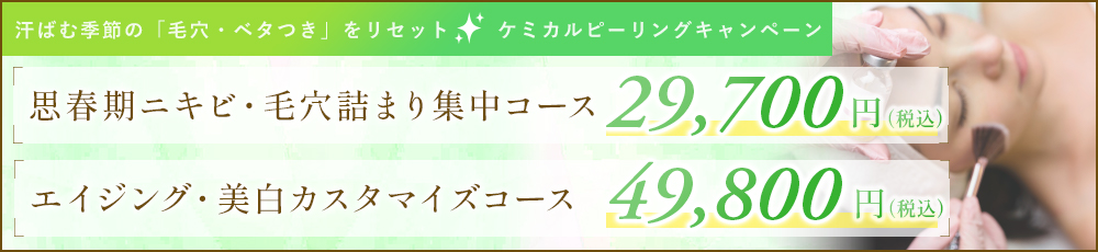 ケミカルピーリングキャンペーン