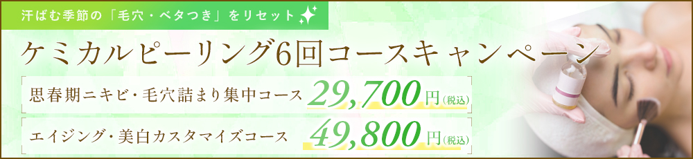 ケミカルピーリングキャンペーン