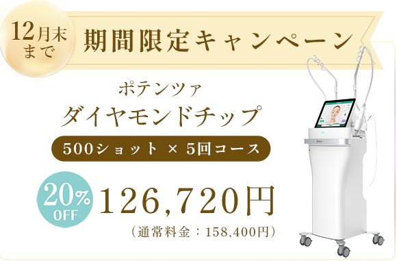 ポテンツァダイヤモンドチップ