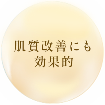 肌質改善にも効果的