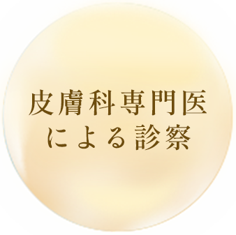 皮膚科専門医による診察