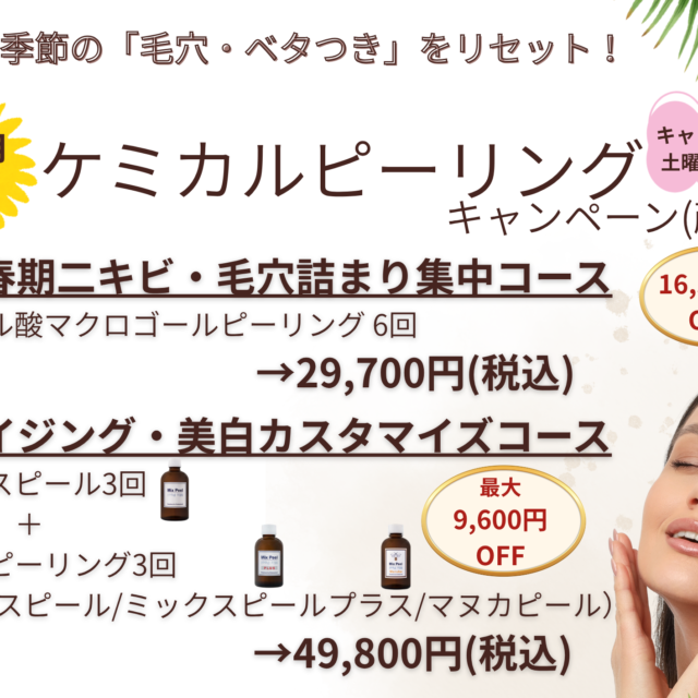 ケミカルピーリング、サリチル酸、ミックスピール、ミックスピールプラス、マヌカピール