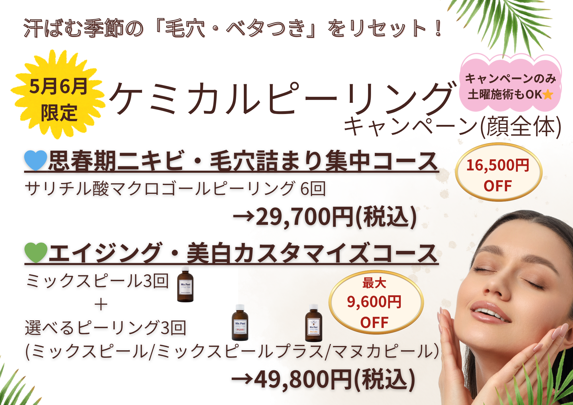 ケミカルピーリング、サリチル酸、ミックスピール、ミックスピールプラス、マヌカピール