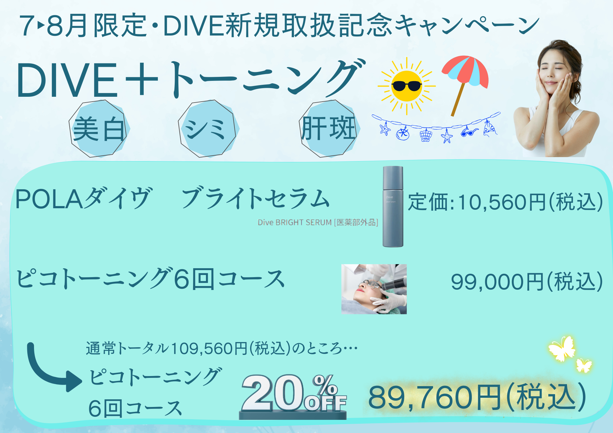 POLA DIVE ダイヴ ブライトセラム ピコトーニング ドクターズコスメ